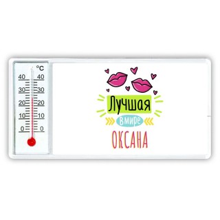 Лучшая в мире Оксана