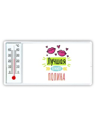 Лучшая в мире Полина