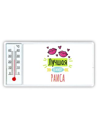 Лучшая в мире Раиса
