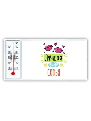 Лучшая в мире Софья