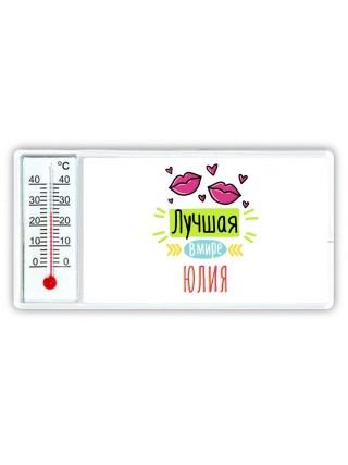 Лучшая в мире Юлия