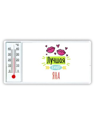 Лучшая в мире Яна