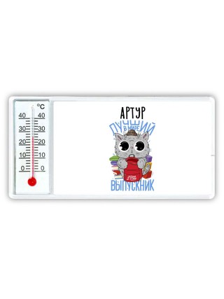 Артур лучший в мире выпускник