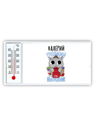 Валерий лучший в мире выпускник