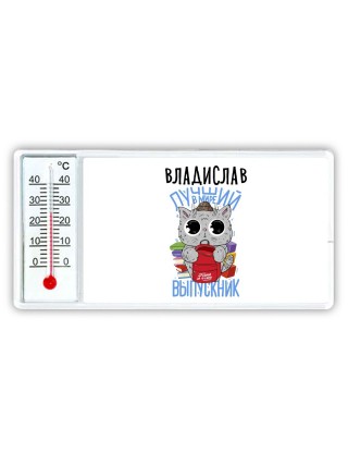 Владислав лучший в мире выпускник