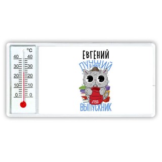 Евгений лучший в мире выпускник