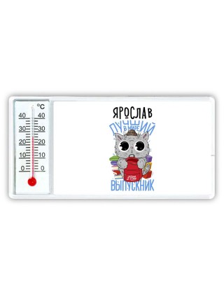 Ярослав лучший в мире выпускник
