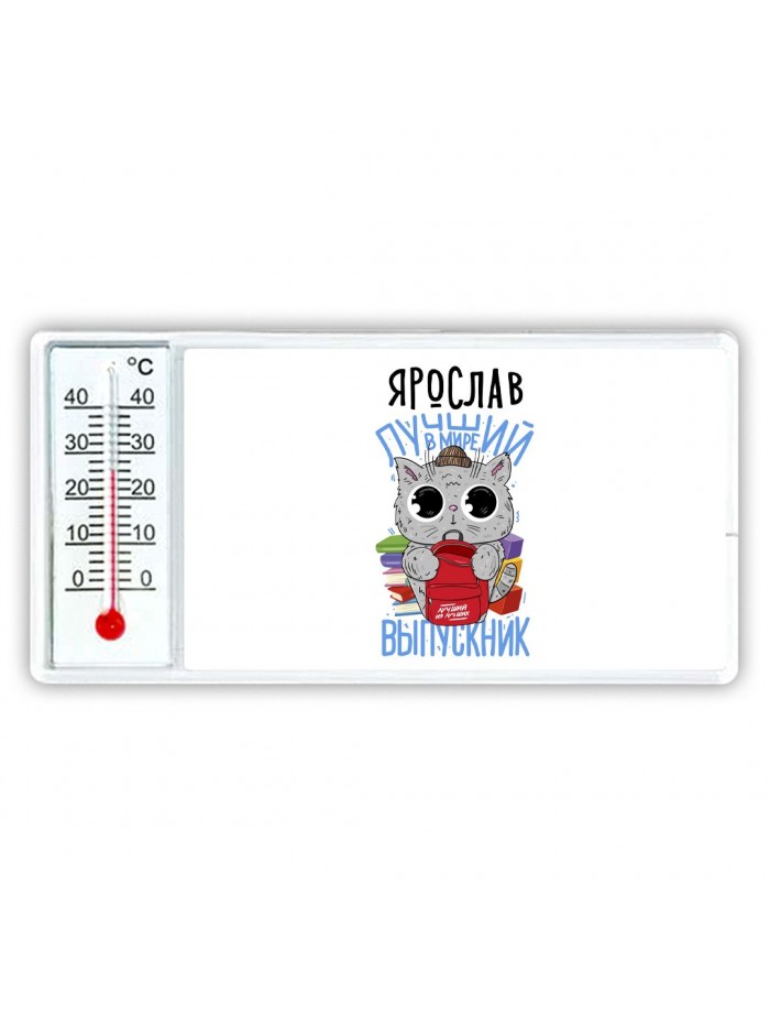 Ярослав лучший в мире выпускник
