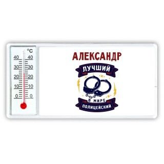 Александр лучший в мире полицейский