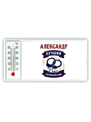 Александр лучший в мире полицейский