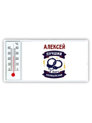 Алексей лучший в мире полицейский