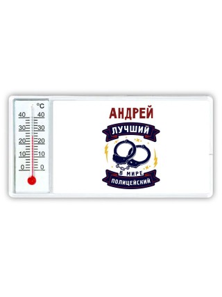 Андрей лучший в мире полицейский