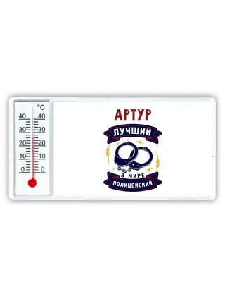 Артур лучший в мире полицейский