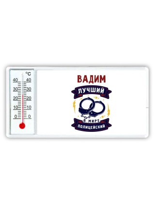 Вадим лучший в мире полицейский