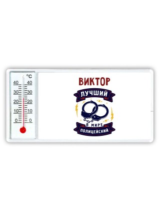 Виктор лучший в мире полицейский