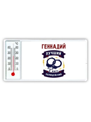 Геннадий лучший в мире полицейский