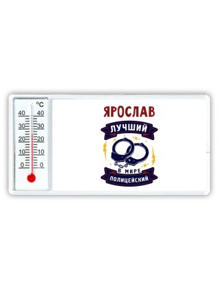 Ярослав лучший в мире полицейский