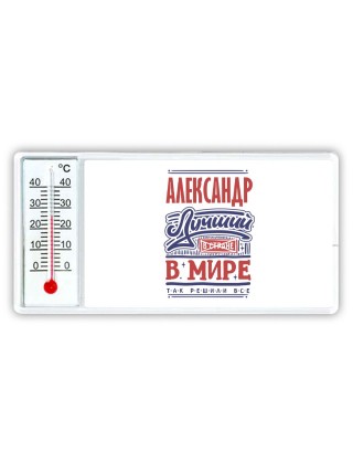 Александр лучший в стране в мире так решили все