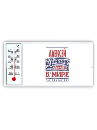 Алексей лучший в стране в мире так решили все
