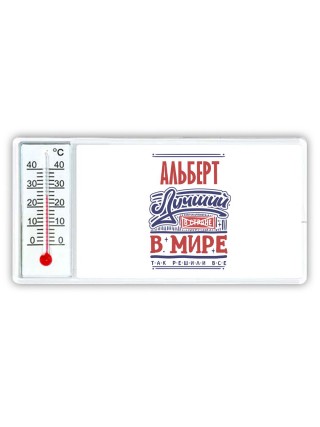 Альберт лучший в стране в мире так решили все