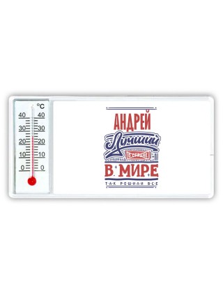 Андрей лучший в стране в мире так решили все