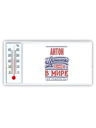Антон лучший в стране в мире так решили все