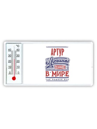 Артур лучший в стране в мире так решили все