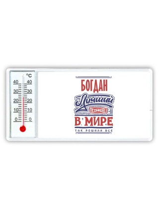Богдан лучший в стране в мире так решили все