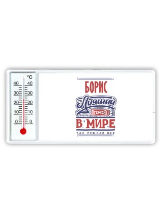 Борис лучший в стране в мире так решили все