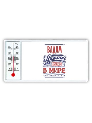 Вадим лучший в стране в мире так решили все