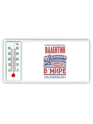 Валентин лучший в стране в мире так решили все