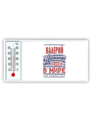 Валерий лучший в стране в мире так решили все