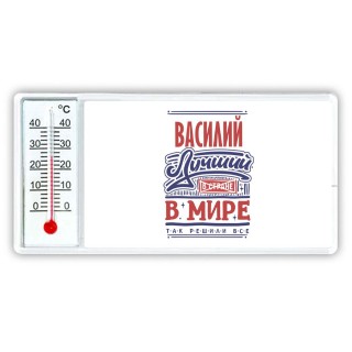 Василий лучший в стране в мире так решили все