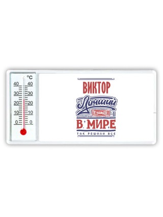 Виктор лучший в стране в мире так решили все