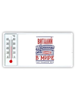 Виталий лучший в стране в мире так решили все