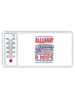 Владимир лучший в стране в мире так решили все