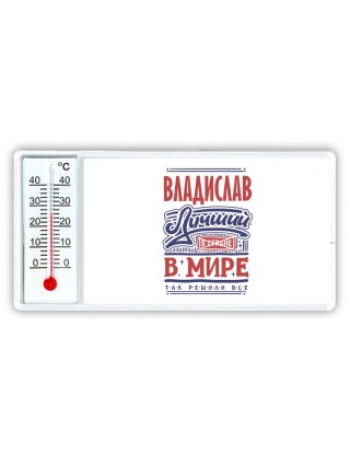 Владислав лучший в стране в мире так решили все