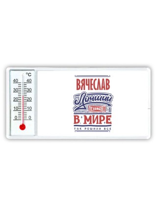 Вячеслав лучший в стране в мире так решили все