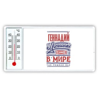 Геннадий лучший в стране в мире так решили все