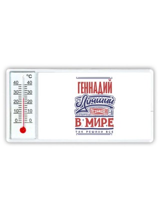 Геннадий лучший в стране в мире так решили все