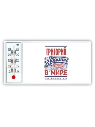 Григорий лучший в стране в мире так решили все