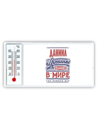 Даниил лучший в стране в мире так решили все