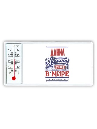 Данил лучший в стране в мире так решили все