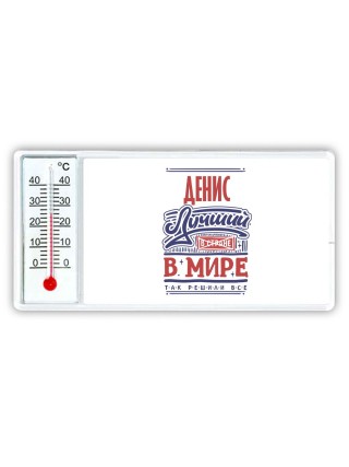 Денис лучший в стране в мире так решили все
