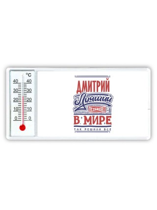 Дмитрий лучший в стране в мире так решили все
