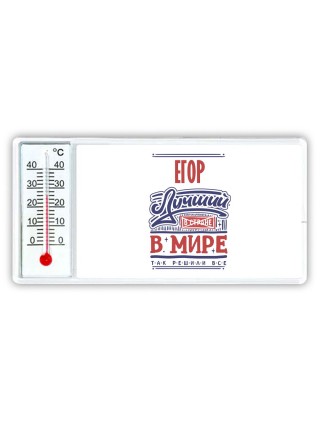 Егор лучший в стране в мире так решили все