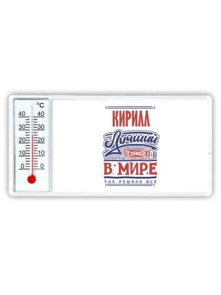 Кирилл лучший в стране в мире так решили все