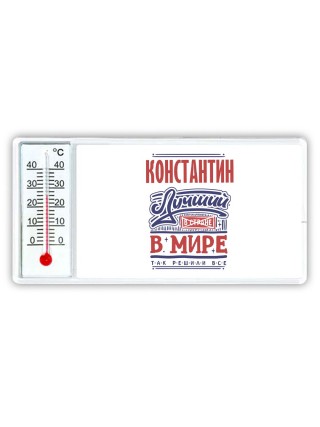 Константин лучший в стране в мире так решили все