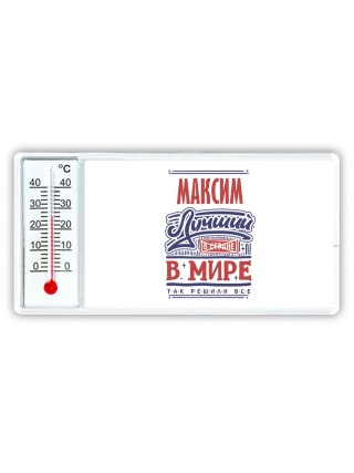 Максим лучший в стране в мире так решили все