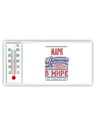 Марк лучший в стране в мире так решили все